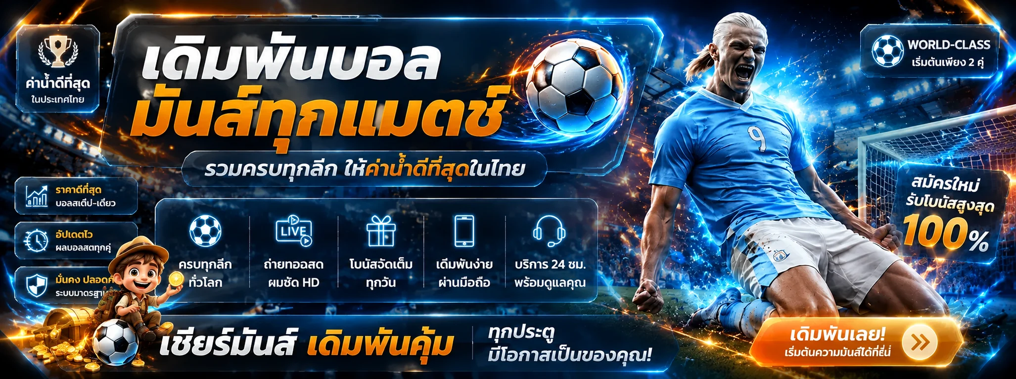 แบนเนอร์ WORLD-CLASS แทงบอลและติดตามกีฬาบนมือถือ